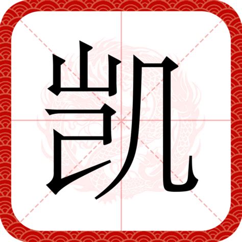 凯 意思|凯（汉语文字）